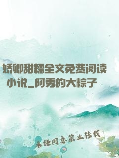 娇卿甜糯全文免费阅读 小说